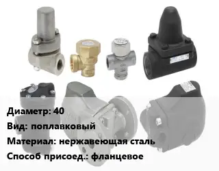 Конденсатоотводчик 40 поплавковый нержавеющая сталь фланцевое